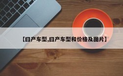 【曰产车型,曰产车型和价格及图片】