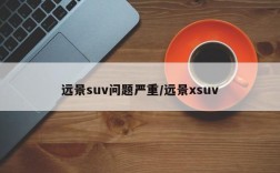 远景suv问题严重/远景xsuv