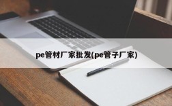 pe管材厂家批发(pe管子厂家)