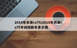 2018年长安cs75/2018年长安cs75手动挡新车多少钱