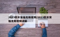 2023款长安福克斯视频/2023款长安福克斯视频讲解