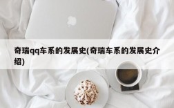奇瑞qq车系的发展史(奇瑞车系的发展史介绍)