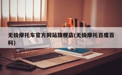 无极摩托车官方网站旗舰店(无极摩托百度百科)