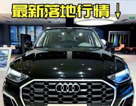 14款奥迪q5参数／14款奥迪q5参数配置