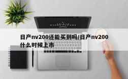 日产nv200还能买到吗/日产nv200什么时候上市