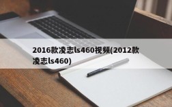 2016款凌志ls460视频(2012款凌志ls460)