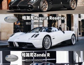 【帕加尼贵还是柯尼塞格贵,帕加尼跟柯尼塞格】