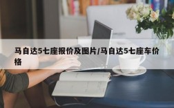 马自达5七座报价及图片/马自达5七座车价格