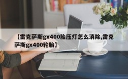 【雷克萨斯gx400胎压灯怎么消除,雷克萨斯gx400轮胎】