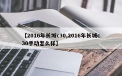 【2016年长城c30,2016年长城c30手动怎么样】