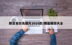 朗逸报价及图片2016款/朗逸报价大全