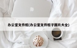 办公室文件柜(办公室文件柜子图片大全)