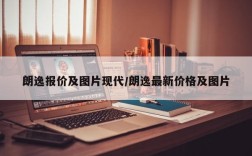 朗逸报价及图片现代/朗逸最新价格及图片