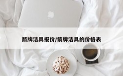箭牌洁具报价/箭牌洁具的价格表