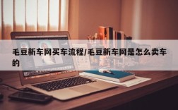 毛豆新车网买车流程/毛豆新车网是怎么卖车的