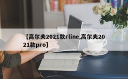 【高尔夫2021款rline,高尔夫2021款pro】