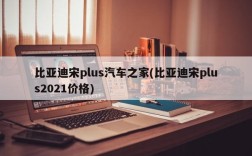 比亚迪宋plus汽车之家(比亚迪宋plus2021价格)