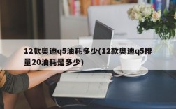 12款奥迪q5油耗多少(12款奥迪q5排量20油耗是多少)
