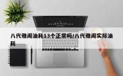 八代雅阁油耗13个正常吗/八代雅阁实际油耗
