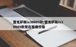雷克萨斯is30009款/雷克萨斯is30009款现在报废价格