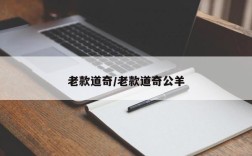 老款道奇/老款道奇公羊