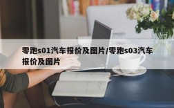 零跑s01汽车报价及图片/零跑s03汽车报价及图片
