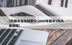 5万新车自动挡报价(2020年新车5万内自动挡)