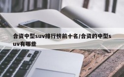 合资中型suv排行榜前十名/合资的中型suv有哪些