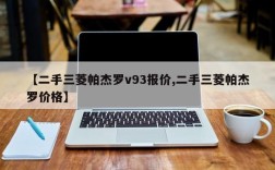 【二手三菱帕杰罗v93报价,二手三菱帕杰罗价格】