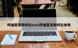 柯迪亚克斯柯达suv/柯迪亚克斯柯达参数