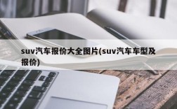 suv汽车报价大全图片(suv汽车车型及报价)