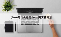【leon是什么意思,leon英文名寓意】