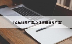 【立体拼图厂家,立体拼图批发厂家】
