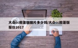 大众cc敞篷版图片多少钱/大众cc敞篷版报价2017