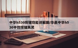 中华h530按键功能详解图/华晨中华h530中控按键失灵
