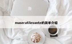 maseratilevante的简单介绍