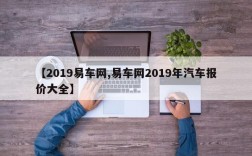 【2019易车网,易车网2019年汽车报价大全】