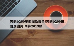 奔驰b260车型图及报价/奔驰b200报价及图片 内饰2019款