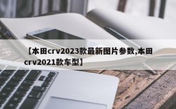 【本田crv2023款最新图片参数,本田crv2021款车型】