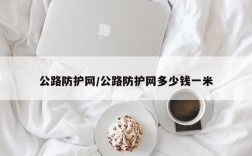 公路防护网/公路防护网多少钱一米