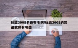 标致3008老说有毛病/标致3008的普遍故障有哪些