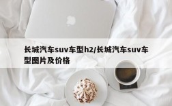 长城汽车suv车型h2/长城汽车suv车型图片及价格