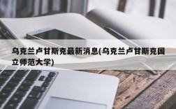 乌克兰卢甘斯克最新消息(乌克兰卢甘斯克国立师范大学)