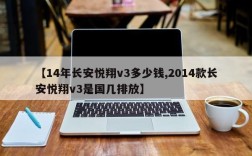 【14年长安悦翔v3多少钱,2014款长安悦翔v3是国几排放】