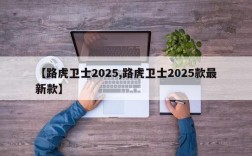 【路虎卫士2025,路虎卫士2025款最新款】
