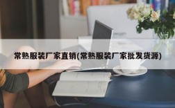 常熟服装厂家直销(常熟服装厂家批发货源)