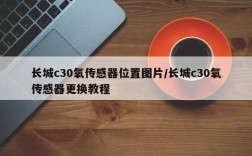 长城c30氧传感器位置图片/长城c30氧传感器更换教程