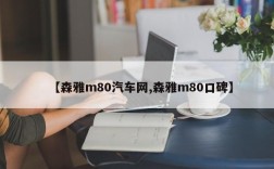 【森雅m80汽车网,森雅m80口碑】