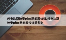 纯电比亚迪秦plus新能源价格/纯电比亚迪秦plus新能源价格是多少