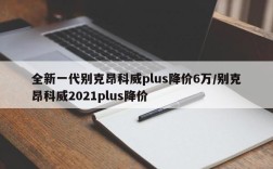 全新一代别克昂科威plus降价6万/别克昂科威2021plus降价